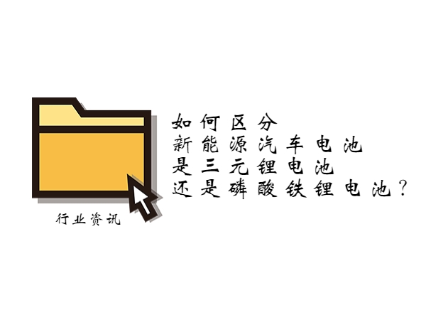 如何區分新能源汽車電池是三元鋰電池還是磷酸鐵鋰電池？