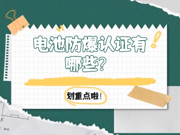 電池防爆認證有哪些？