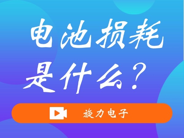 電池損耗是什么？