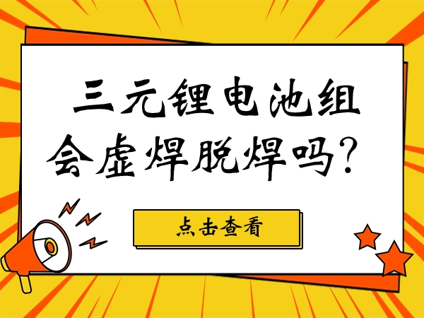 三元鋰電池組會虛焊脫焊嗎？